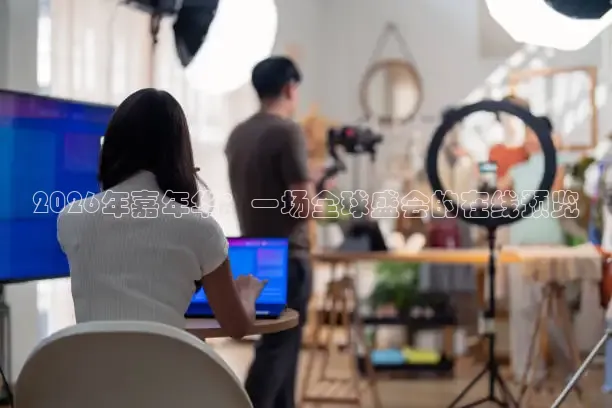 2026年嘉年华：一场全球盛会的在线预览