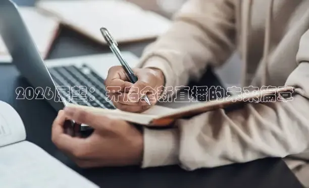 2026展望：开启全新直播的未来篇章