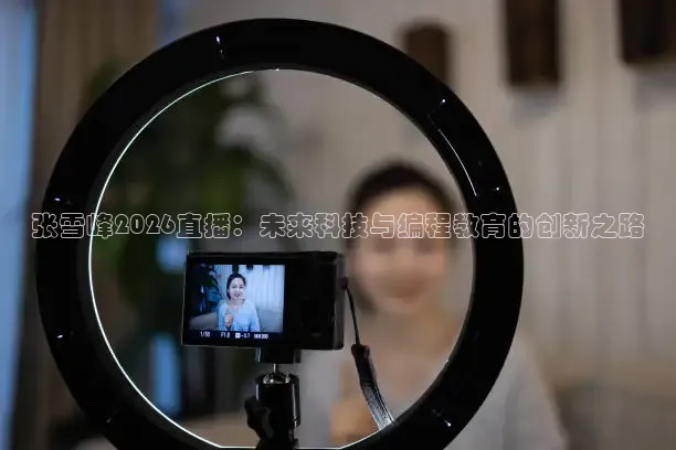 张雪峰2026直播：未来科技与编程教育的创新之路