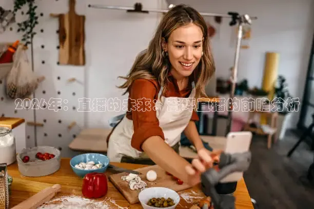 2026年：直播的未来：蒿坪直播的前瞻分析