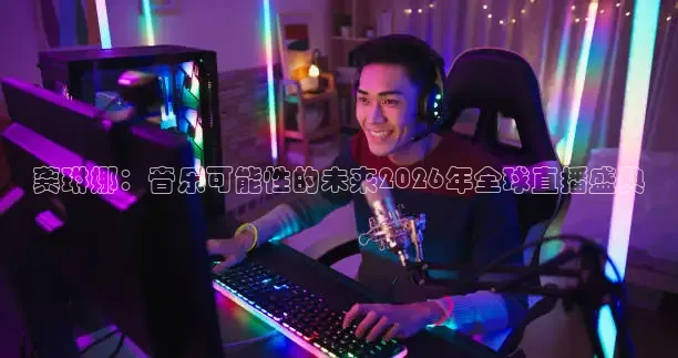 龚琳娜：音乐可能性的未来2026年全球直播盛典