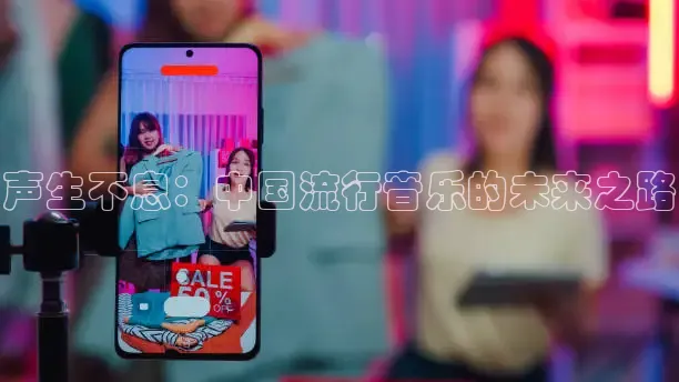 声生不息：中国流行音乐的未来之路