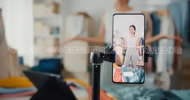 神木盛景：2026年度最具影响力的手工烟花直播体验