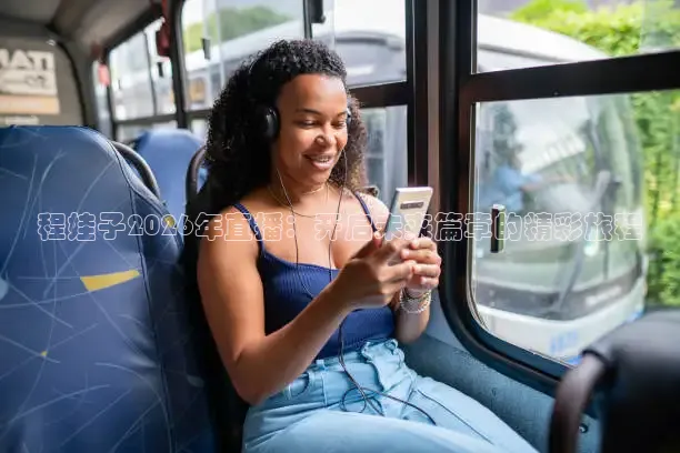 程娃子2026年直播：开启未来篇章的精彩旅程