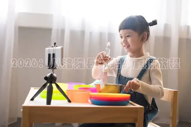 2026：从洛隆县开始的直播旅程