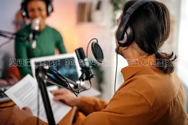 见证荣耀时刻：2026乒乓球之夜的盛大直播回顾